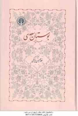 بوستان سعدی - سعدی نامه ( غلام حسین یوسفی )
