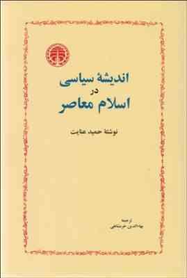 اندیشه سیاسی در اسلام معاصر ( حمید عنایت - بهاءالدین خرمشاهی )