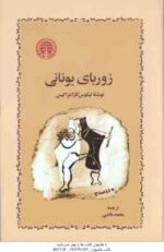زوربای یونانی ( نیکوس کازانتزاکیس - محمد قاضی )