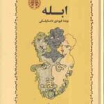 ابله ( فیودور داستایفسکی - مهری آهی )