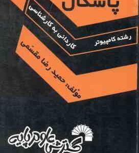 پاسکال ( حمیدرضامقسمی ) درس و کنکور سریع کاردانی به کارشناسی - 393