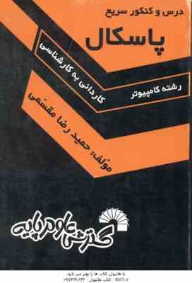 پاسکال ( حمیدرضامقسمی ) درس و کنکور سریع کاردانی به کارشناسی - 393