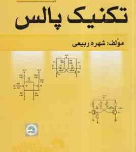 راهنمای حل مسائل تکنیک پالس ( سید احمد معتمدی - شهره ربیعی )
