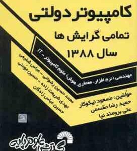 کامپیوتر دولتی ( نیکوکار ) مجموعه سوالات ارشد تمامی گرایش ها سال 1388