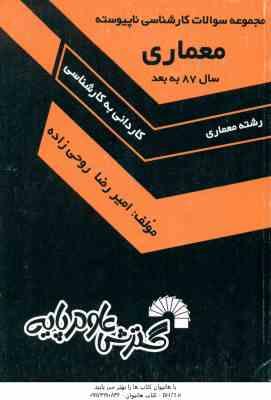 9789644903083.jpg مجموعه سوالات معماری ( روحی زاده ) کاردانی به کارشناسی ناپیوسته سال 87 به بعد - 474