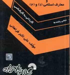 اندیشه اسلامی 1 - معارف اسلامی 1 و 2 ( فراهانی ) برترین نکات کاردانی به کارشناسی