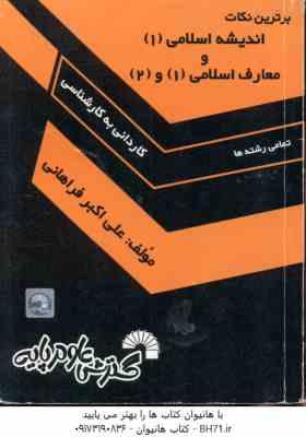 اندیشه اسلامی 1 - معارف اسلامی 1 و 2 ( فراهانی ) برترین نکات کاردانی به کارشناسی