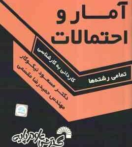 آمار و احتمالات ( نیکوکار - مقسمی ) درس و کنکور کاردانی به کارشناسی - کد 215