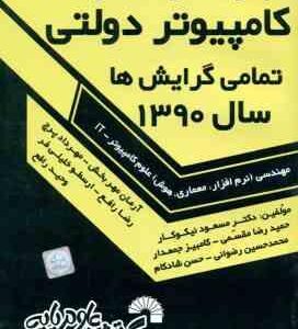 مهندشی علوم کامپیوتر - IT ( نیکوکار و همکاران ) مجموعه سوالات ارشد کامپیوتر دولتی