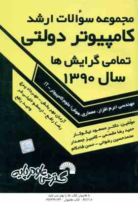 مهندشی علوم کامپیوتر - IT ( نیکوکار و همکاران ) مجموعه سوالات ارشد کامپیوتر دولتی