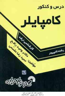 کامپایلر ( رافع - مقسمی ) درس و کنکور کارشناسی ارشد کامپیوتر