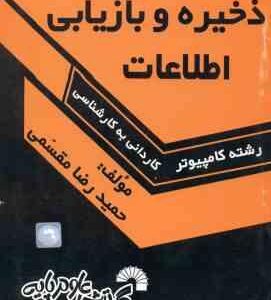 ذخیره و بازیابی اطلاعات ( حمید رضا مقسمی ) درس و کنکور سریع کاردانی به کارشناسی - 377