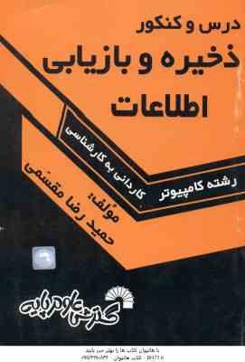 ذخیره و بازیابی اطلاعات ( حمید رضا مقسمی ) درس و کنکور سریع کاردانی به کارشناسی - 377