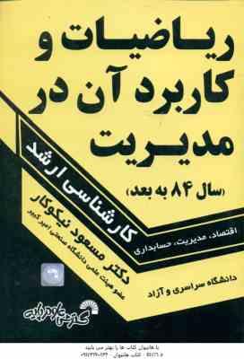 ریاضیات و کاربرد آن در مدیریت ( نیکوکار ) اقتصاد . مدیریت . حسابداری کارشناسی ارشد