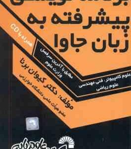 برنامه نویسی پیشرفته به زبان جاوا ( کیوان برنا ) علوم کامپیوتر . فنی مهندسی . علوم ریاضی