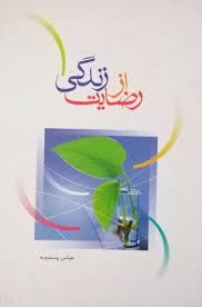 رضایت از زندگی ( عباس پسندیده )