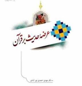 عرضه حدیث بر قرآن ( مهدی احمدی نور آبادی )
