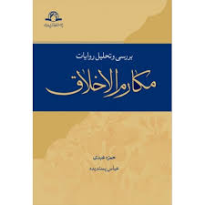 بررسی و تحلیل روایات مکارم الاخلاق ( حمزه عبدی - عباس پسندیده )