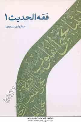 9789644939808.jpg فقه الحدیث 1 ( دکتر عبدالهادی مسعودی )