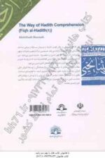 فقه الحدیث 1 ( دکتر عبدالهادی مسعودی )