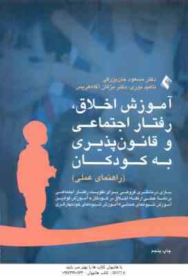 آموزش اخلاق ، رفتار اجتماعی و قانون پذیری به کودکان ( جان بزرگی - نوری - آگاه هریس ) راهنمای عملی
