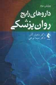 داروهای رایج روان پزشکی ( ماهیار آذر - سیما نوحی )