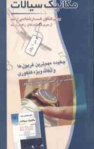 مکانیک سیالات ( بهزاد خداکرمی ) مروری سریع در 1 روز