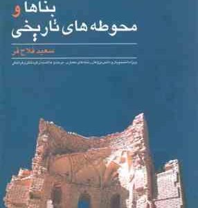 مطالعه و شناخت بناها و محوطه های تاریخی ( سعید فلاح فر )