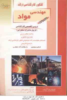 مهندسی مواد کتاب 5 ( فکری - قاسمی ) خلاصه تست ارشد : گرایش متالورژی استخراجی