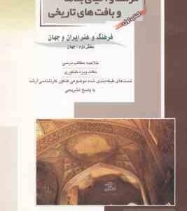 مرمت و احیای بناها و بافت های تاریخی کتاب 1 بخش 2 ( مهدی پرنا ) خلاصه و تست ارشد فرهنگ و هنر ایران و