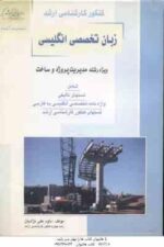 زبان تخصصی انگلیسی ( نژادیان ) تست تالیفی ارشد : مدیریت پروژه و ساخت