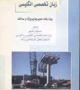 زبان تخصصی انگلیسی ( نژادیان ) تست تالیفی ارشد : مدیریت پروژه و ساخت