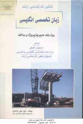 زبان تخصصی انگلیسی ( نژادیان ) تست تالیفی ارشد : مدیریت پروژه و ساخت