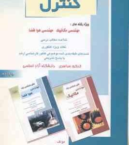 کنترل ( منصوری ) خلاصه نکات ارشد : مهندسی مکانیک . مهندسی هوا فضا