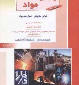 مهندسی مواد کتاب 2 ( رضا جلالیان ) خلاصه تست ارشد : مهندسی مواد خواص مکانیکی - اصول علم مواد