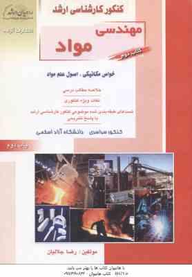 مهندسی مواد کتاب 2 ( رضا جلالیان ) خلاصه تست ارشد : مهندسی مواد خواص مکانیکی - اصول علم مواد