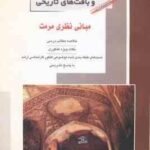 مرمت و احیای بناها و بافت های تاریخی کتاب 2 ( مهدی پرنا ) خلاصه و تست ارشد مبانی نظری مرمت