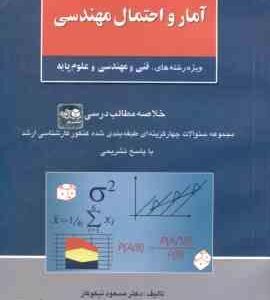 آمار و احتمال مهندسی ( نیکوکار ) خلاصه و تست ارشد فنی و مهندسی و علوم پایه
