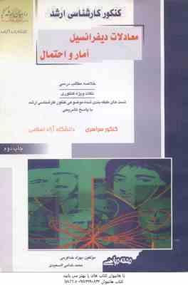 معادلات دیفرانسیل آمار و احتمال ( خدا کرمی - خدامی السعیدی ) خلاصه و تست ارشد ریاضی