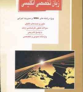 زبان تخصصی انگلیسی رشته MBA و مدیریت اجرایی ( مهرزاد نور حسینی ) خلاصه و تست ارشد