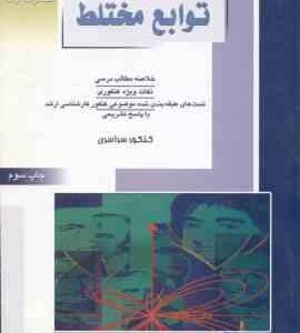 توابع مختلط ( منصوری ) خلاصه و تست ارشد ریاضی