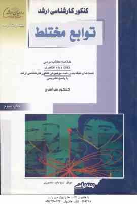 توابع مختلط ( منصوری ) خلاصه و تست ارشد ریاضی