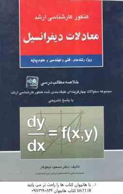 معادلات دیفرانسیل ( مسعود نیکوکار ) خلاصه و تست ارشد فنی و مهندسی و علوم پایه
