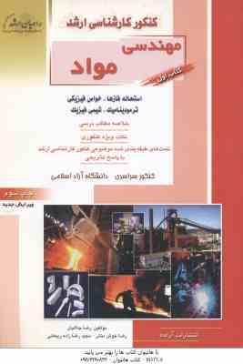 مهندسی مواد کتاب 1 ( جلالیان - ریحانی ) خلاصه تست ارشد : استحاله فازها . خواص فیزیکی . ترمودینامیک