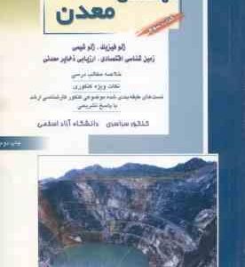 مهندسی معدن کتاب 3 ( فخر آبادی و همکاران ) خلاصه و تست ارشد : ژوفیزیک . ژئوشیمی . زمین شناسی اقتصادی