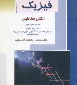 فیزیک ( محمد رضا ایمانی دیزچه ) خلاصه و تست ارشد الکترومغناطیس