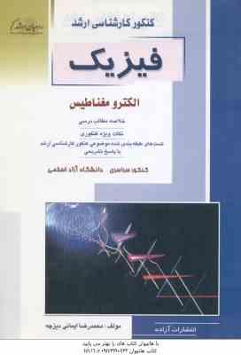 فیزیک ( محمد رضا ایمانی دیزچه ) خلاصه و تست ارشد الکترومغناطیس