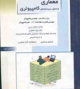 معماری و اصول سیستم های کامپیوتری ( صفایی ) خلاصه نکات ارشد : شیمی و IT و علوم کامپیوتر