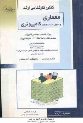 معماری و اصول سیستم های کامپیوتری ( صفایی ) خلاصه نکات ارشد : شیمی و IT و علوم کامپیوتر