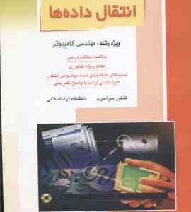 انتقال داده ها ( حسن زاده ) خلاصه نکات ارشد : مهندسی کامپیوتر